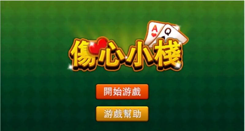 【球盟会】大发娱乐重磅上线《伤心小栈》:一款充满情感与策略的纸牌新作