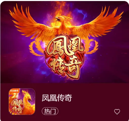 【球盟会】凤凰传奇：在大发娱乐踏上烈焰重生之旅