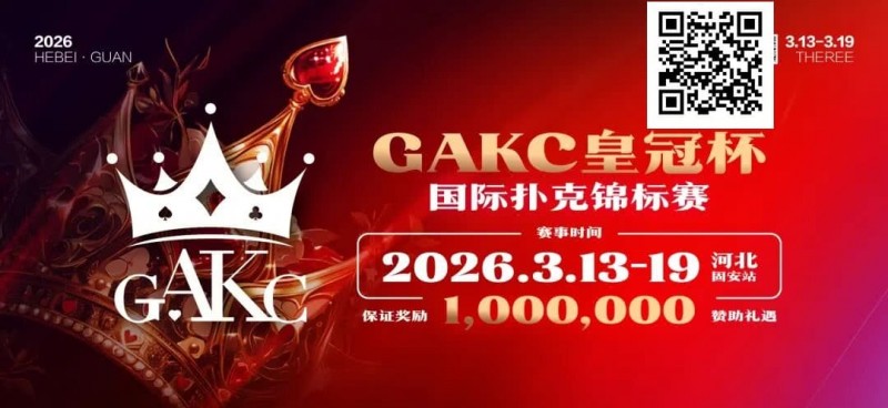 【EV扑克】京南明珠，智竞巅峰 | 2026GAKC固安皇冠杯国际扑克锦标赛重磅启幕【球盟会】