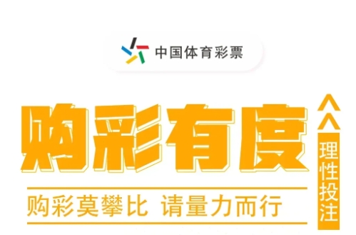 【球盟会】大发线上彩票理性购彩指南与心理疏导