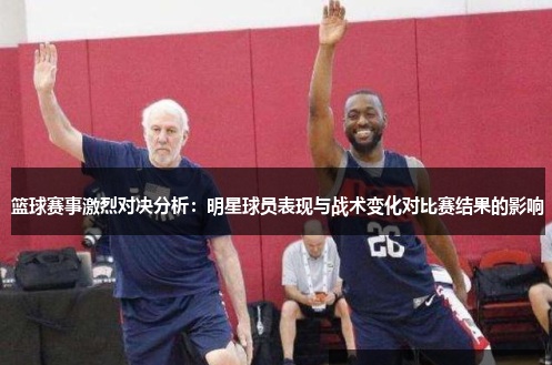 【球盟会】大发篮球战术变化对比赛结果的影响