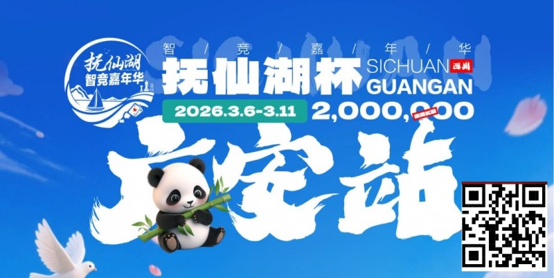 【EV扑克】抚仙湖杯广安站｜详细赛程赛制公布，地标介绍美食推荐,线上选拔赛火热进行中！【球盟会】