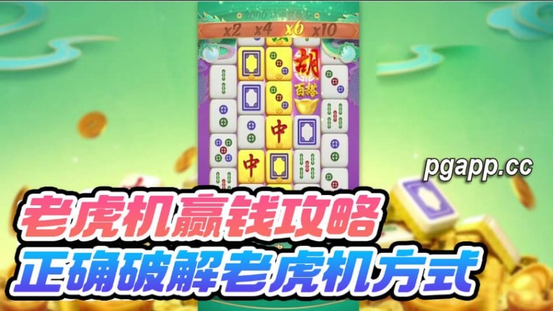 【球盟会】大发老虎游戏(老虎机)的回报率是什么:尽享高回报的游戏体验