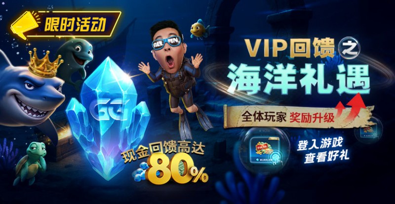 EV扑克VIP回馈之海洋礼遇全体玩家奖励升级现金回馈高达80%【球盟会】