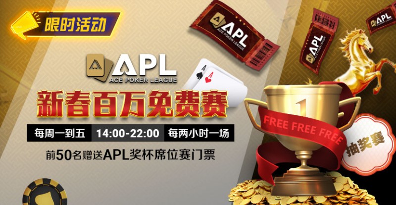 【EV扑克】限时活动：APL 新春百万免费赛【球盟会】