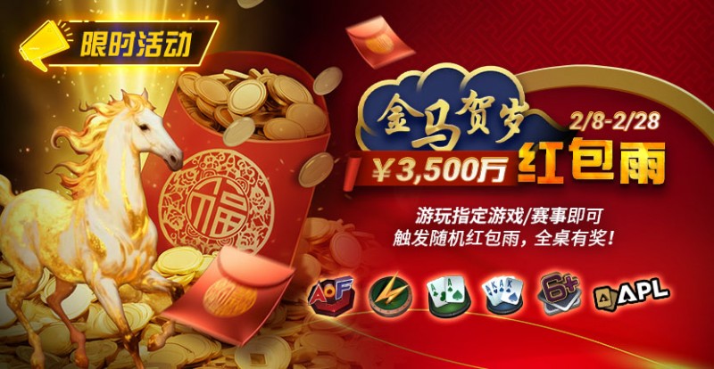 【EV扑克】限时活动：2/8-2/28APL￥3,500万 金马贺岁红包雨【球盟会】