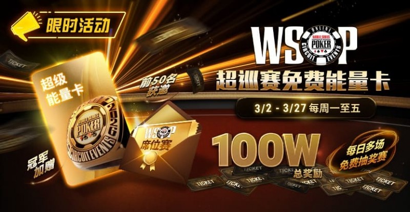 【EV扑克】限时活动:3/2-3/27WSOP超巡赛免费能量卡100W总奖励免费赛【球盟会】