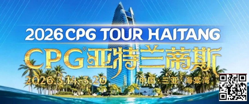 【EV扑克】赛事信息|2026CPG®海棠湾巡游赛详细赛程赛制及相关赛事规定【球盟会】