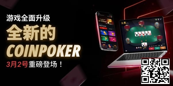 【EV扑克】3月2日重磅升级上线｜CoinPoker系统全面进化，限时免服务费开启【球盟会】
