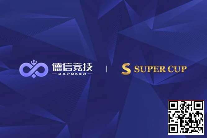 【EV扑克】德信竞技 x Super Cup线上卫星赛 3月11日-26日全面开启【球盟会】