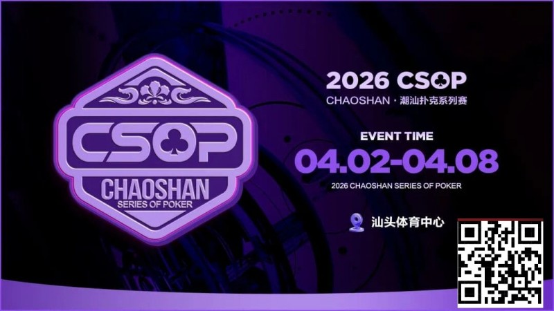【EV扑克】赛事信息 | CSOP-II 体育中心站详细赛程赛制公布!战队积分赛再掀激战,冠军战队锁定下站主赛直通资格!【球盟会】