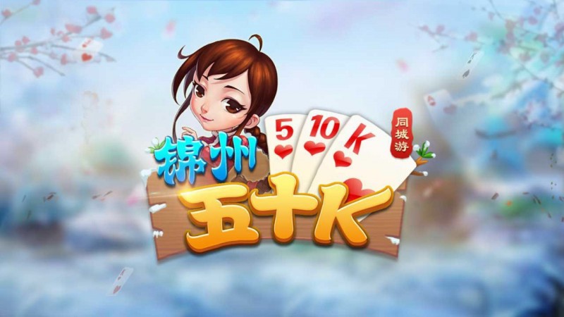 【球盟会】五十K重磅登场!尽在大发娱乐,开启你的智慧牌局之旅!