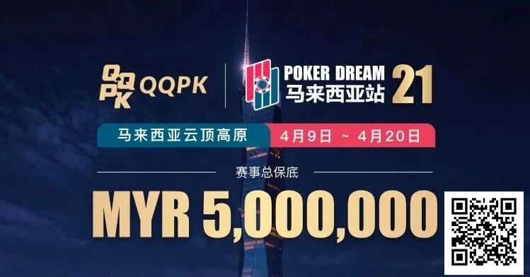 【EV扑克】线上票赛3月23日率先开战!PD21云顶站500万保底,早鸟福利限时抢【球盟会】