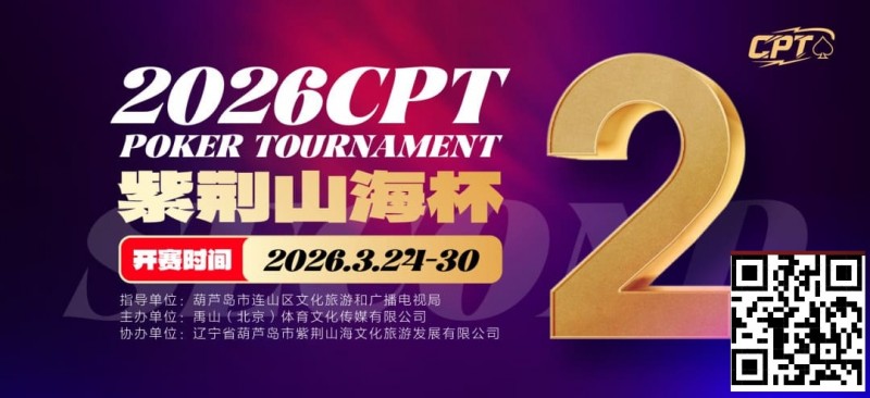 【EV扑克】倒计时3天!2026 CPT紫荆山海杯启幕在即,大咖嘉宾齐聚葫芦岛共赴扑克盛宴【球盟会】