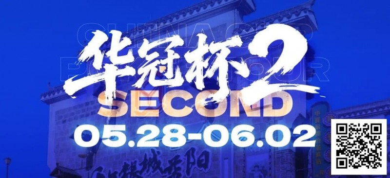 【EV扑克】华冠杯益阳站官宣延期！5月28日全新启幕，一起玩遍益阳、吃遍益阳【球盟会】