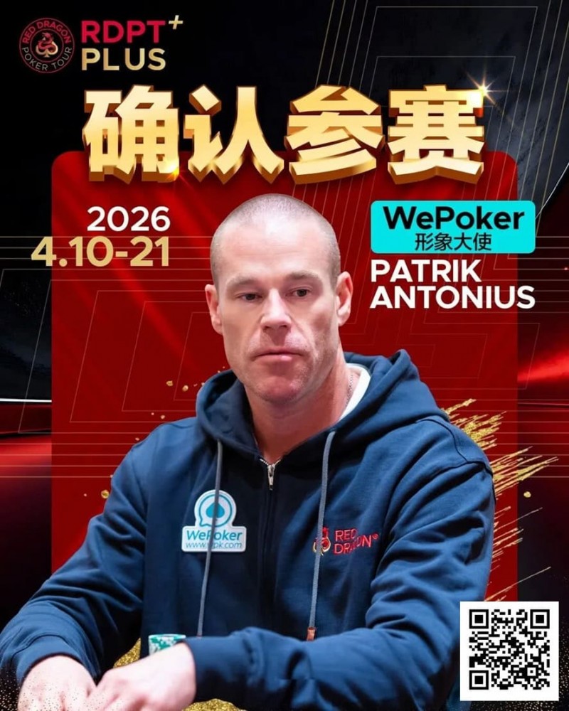 【EV扑克】2026红龙杯PLUS赛程公布:Antonius、谈轩、王烨确认参赛【球盟会】