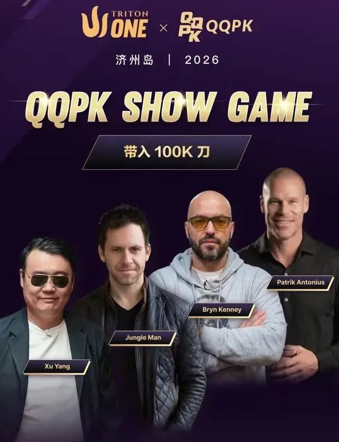 【EV扑克】8大扑克巨星集结!QQPK SHOW GAME全球开播,巅峰对决一触即发【球盟会】