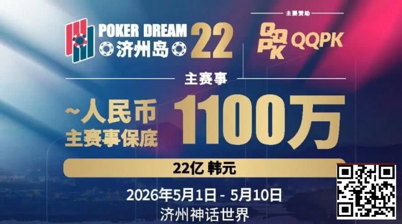【EV扑克】PD22济州岛站全攻略：QQPK线上Day1直通主赛Day2，1100万保底等你冲，还有酒店福利+冠军10万奖励等你来战【球盟会】