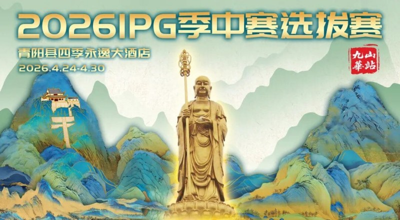 【EV扑克】2026 IPG季中赛选拔赛·九华山站交通全指南（机场/高铁/自驾一篇搞定）【球盟会】