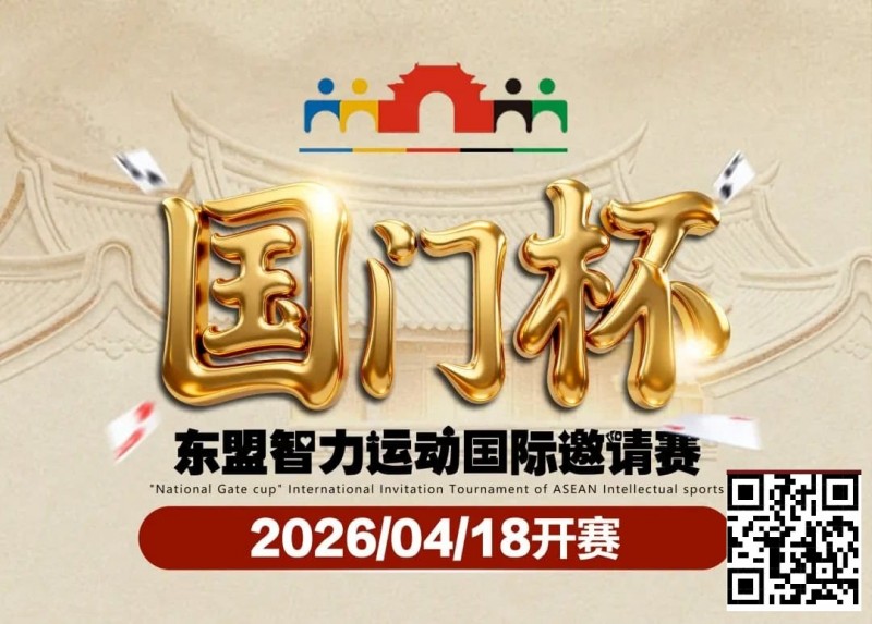 【EV扑克】第三届国门杯赛程公布：4月18日-23日防城港开战，150万礼遇引爆东盟【球盟会】