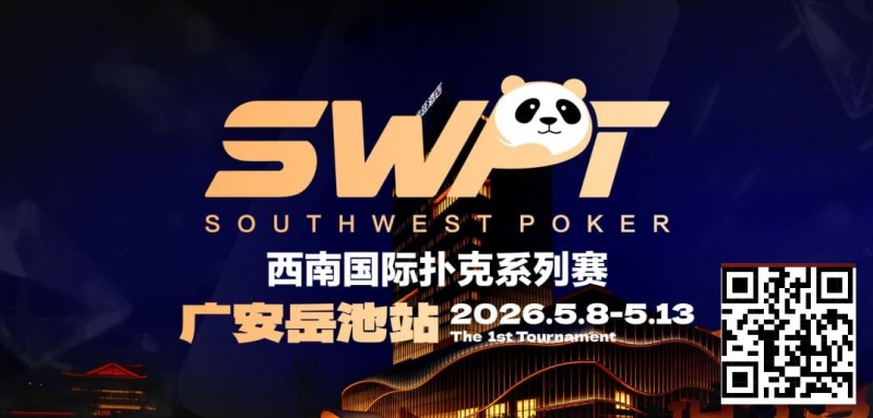 【EV扑克】抚仙湖杯赛事品牌升级，正式更名SWPT西南国际扑克系列赛【球盟会】