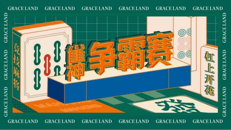 【球盟会】雀神麻将全国大赛正式开启：国际标准规则成最大看点