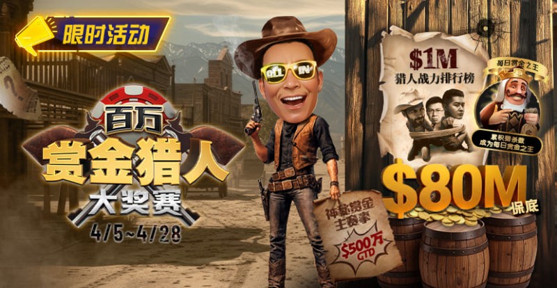 【EV扑克】0万赏金来袭!百万猎人大战正式开启【球盟会】