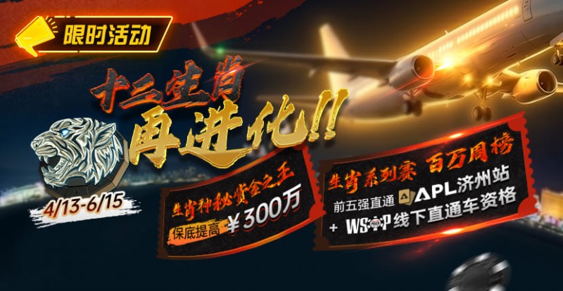 【EV扑克】最新限时活动:十二生肖系列赛全面上线,赢属于你的巅峰荣誉【球盟会】