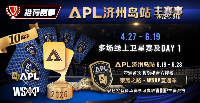 【EV扑克】推荐赛事：APL济州岛站2026赛程公布｜₩12亿保底主赛事 + WSOP直通车 + 多场线上卫星赛【球盟会】