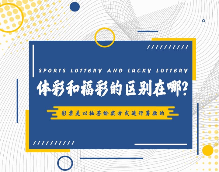 【球盟会】高频彩“分秒开奖”机制解析：福彩与体彩的玩法对比与数据分析