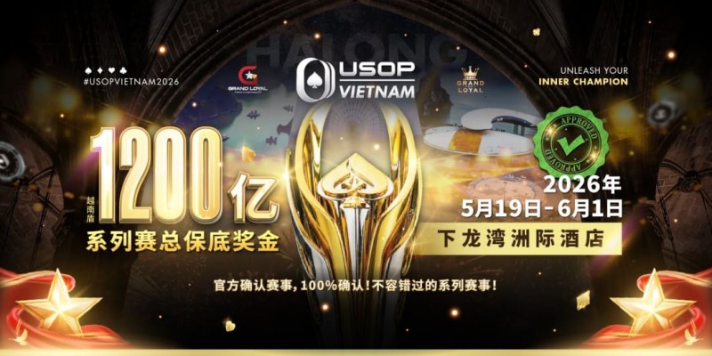 【EV扑克】USOP越南系列赛·下龙湾｜陈明聪、胡金龙确认出席豪客赛系列，与您一起并肩作战，为国争光！【球盟会】