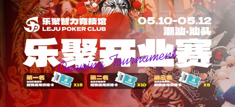 【EV扑克】潮汕盛启｜乐聚开业赛，全国文旅赛事附赛资格卡！牌友集结，赴一场智力狂欢【球盟会】