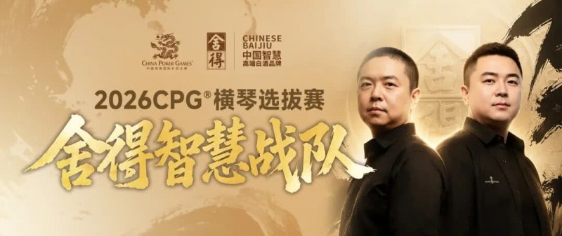【EV扑克】CPG×舍得酒 | 舍得智慧战队荣耀集结！横琴选拔赛邀你共赴智力巅峰【球盟会】