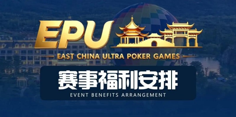 【EV扑克】重磅赛事福利 | 国企EAPK平台助力EPU宜兴站,赛事直通车福利火热开启!【球盟会】