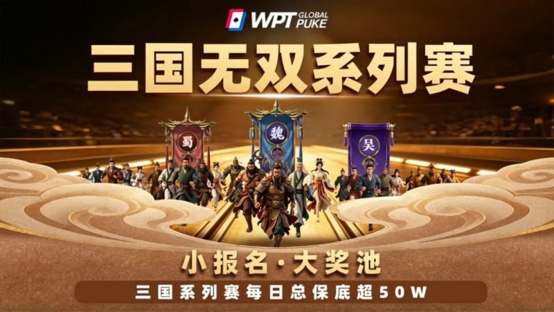 【EV扑克】扑克界的赤壁之战来了！WPTG三国无双系列赛史诗级登场！【球盟会】