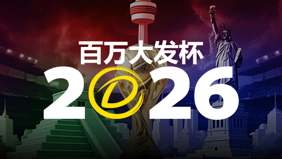 【球盟会】2026 百万大发杯|竞猜世界杯赛事 赢取6,888,888元终极大奖