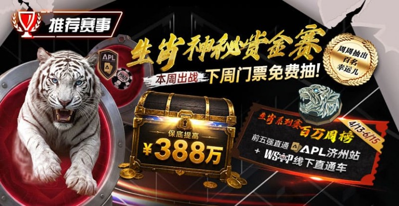 【EV扑克】推荐赛事:中国荣耀生肖系列赛震撼开启,门票免费抽,打造专属国人的扑克盛宴【球盟会】