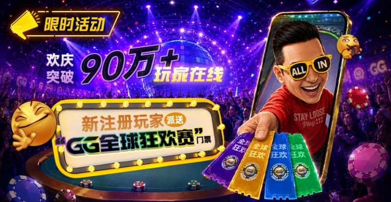 【EV扑克】GG扑克全球狂欢|突破90万+玩家注册庆典【球盟会】