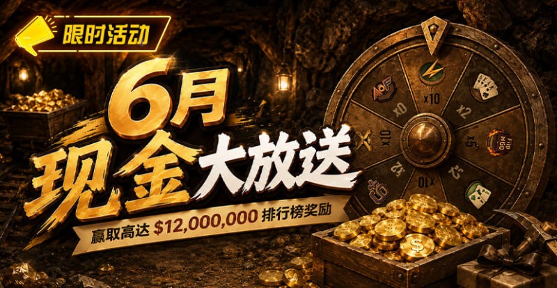 【EV扑克】6月狂欢开启:00万美金现金雨,全游戏都能赢!【球盟会】