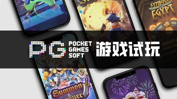 【球盟会】PG电子与其他游戏厂商对比:设计、技术、市场与用户体验