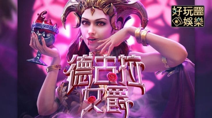 【球盟会】PG电子《德古拉女爵》老虎机游戏介绍:哥特式吸血鬼主题的神秘冒险