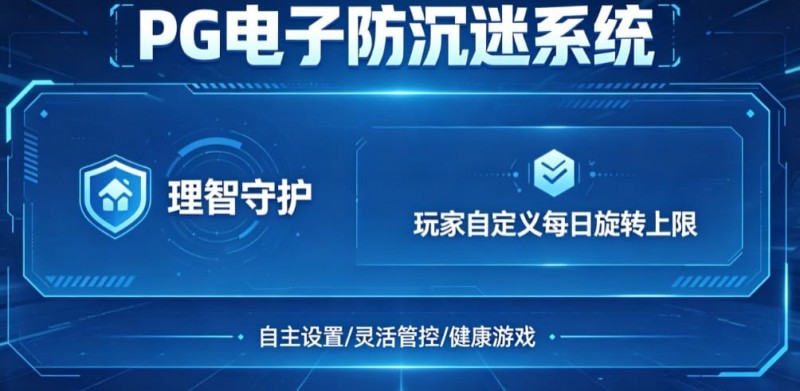 【球盟会】防沉迷功能：PG电子上线“理智守护”系统，支持玩家自定义每日旋转上限。