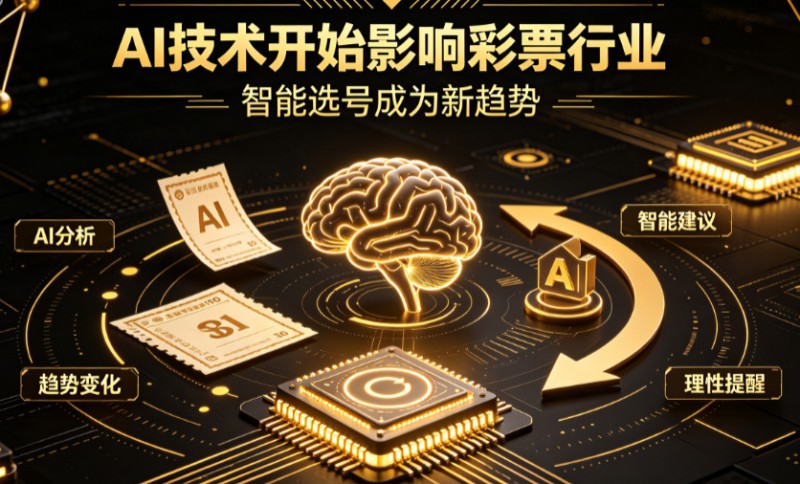 【球盟会】AI正在改变彩票行业,但改变的并不是中奖概率