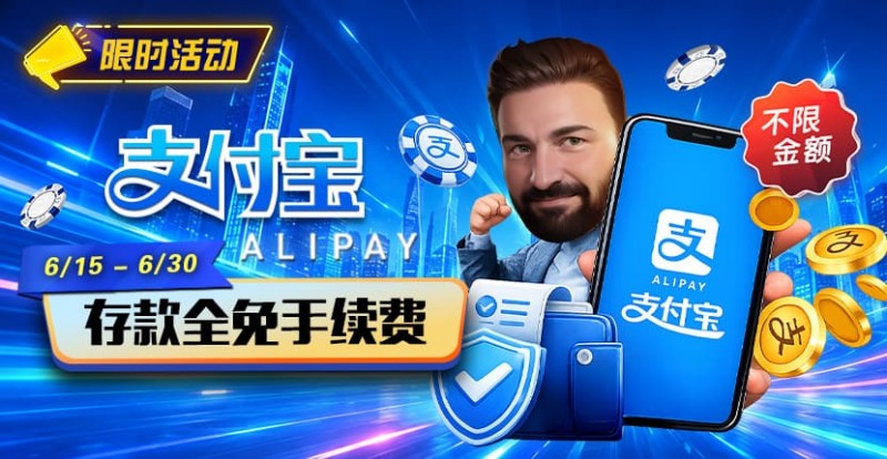 【EV扑克】限时活动：6/15-6/30支付宝充值手续费全免活动来袭！【球盟会】