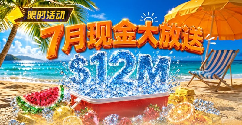 【EV扑克】7月狂欢开启:00万美金现金雨,全游戏都能赢!【球盟会】