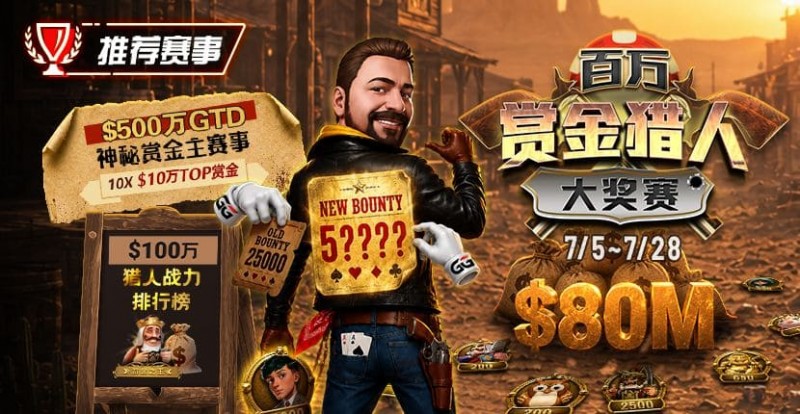 【EV扑克】GG扑克百万赏金猎人大奖赛开启|每日排行榜奖励+最高10万美元赏金等你挑战【球盟会】