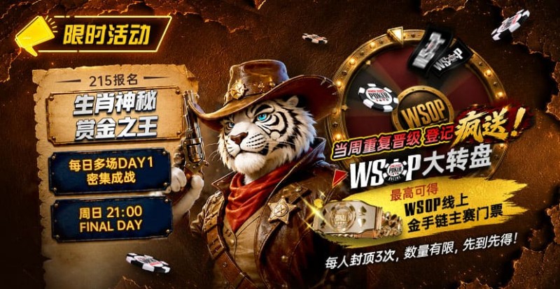 【EV扑克】限时活动:215生肖神秘赏金之王|重复晋级DAY2,赢APT仁川站电子参赛券抽奖资格【球盟会】
