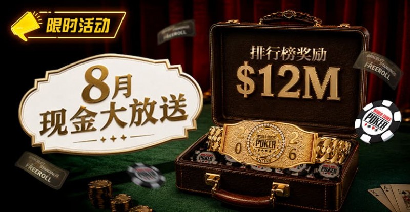 【EV扑克】8月狂欢开启:00万美金现金雨,全游戏都能赢!【球盟会】