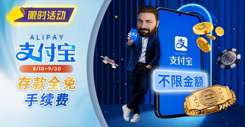 【EV扑克】限时活动:8/10-9/30支付宝存款手续费优惠|活动期间存款免手续费【球盟会】