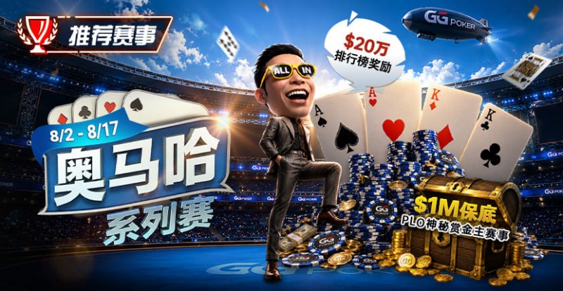 【EV扑克】推荐赛事：8/2-8/17PLO奥马哈系列赛开启｜多场神秘赏金赛事与排行榜奖励同步登场【球盟会】